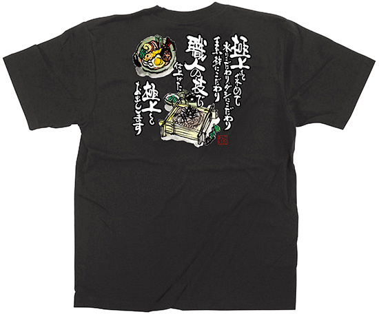 黒Tシャツ そば・うどん サイズ:M (64049)