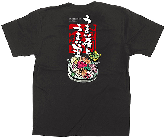 黒Tシャツ うまい肴とうまい酒 サイズ:S (64064)