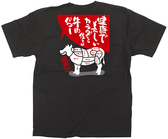 黒Tシャツ 牛肉 サイズ:S (64124)