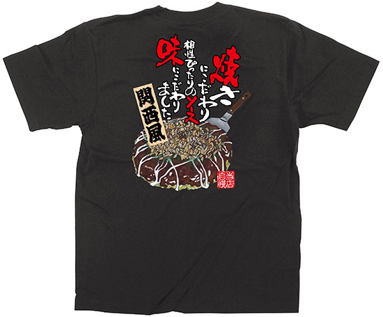 黒Tシャツ お好み焼き 関西風 サイズ:S (64136)