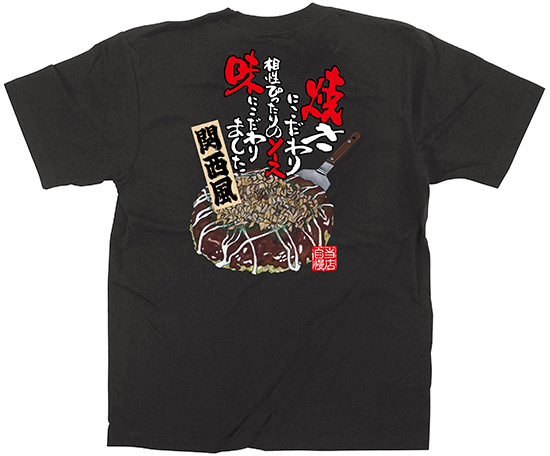 黒Tシャツ お好み焼き 関西風 サイズ:M (64137)