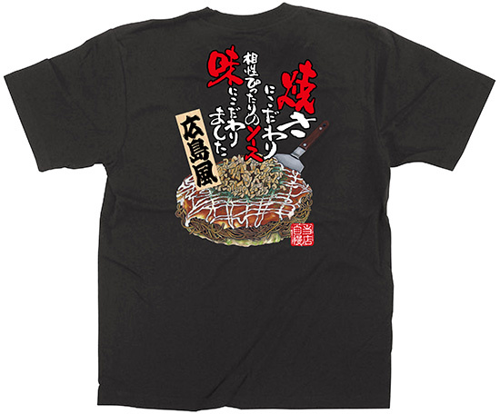 黒Tシャツ お好み焼き 広島風 サイズ:M (64141)