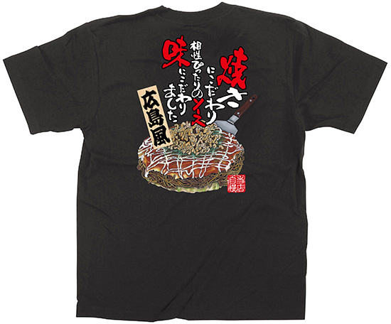 黒Tシャツ お好み焼き 広島風 サイズ:L (64142)