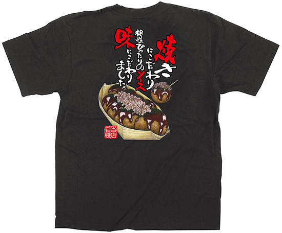 黒Tシャツ たこ焼 サイズ:S (64144)