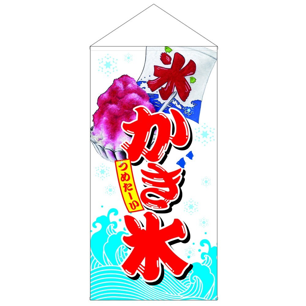 タペストリー かき氷 900 1800 674 販促用品通販のサインモール タペストリー かき氷 900 1800 674 販促用品通販のサインモール