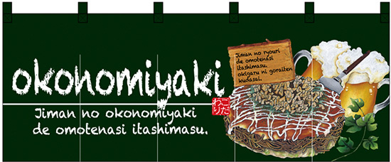 【新商品】okonomiyaki (お好み焼) フルカラーのれん (67503)