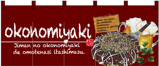【新商品】okonomiyaki (お好み焼) フルカラーのれん (67504)