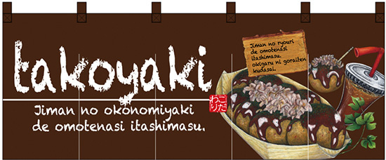 【新商品】takoyaki (たこやき) フルカラーのれん (67505)