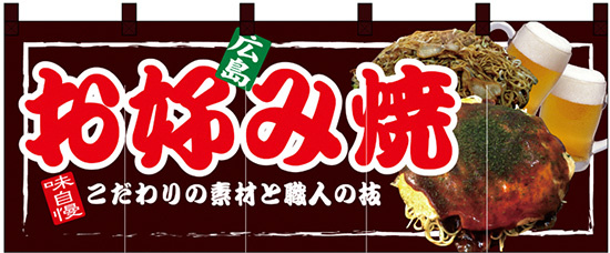 【新商品】広島 お好み焼 フルカラーのれん (67507)