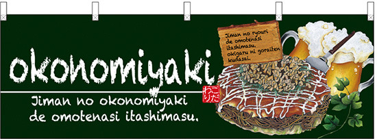 okonomiyaki(お好み焼) モスグリーン 屋台のれん(販促横幕) W1800×H600mm  (67523)