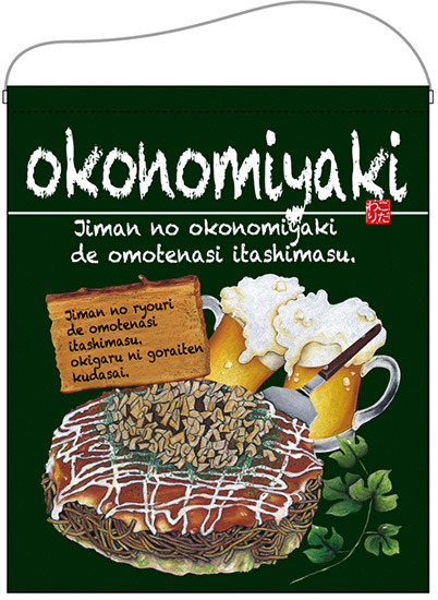 okonomiyaki（お好み焼） モスグリーン 大サイズ吊り下げ旗(67537)