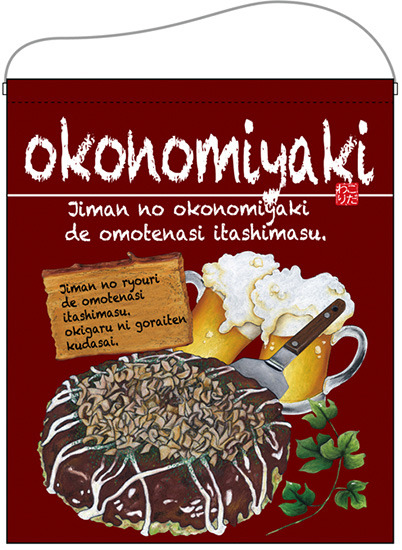 okonomiyaki（お好み焼） ワインレッド 大サイズ吊り下げ旗(67538)