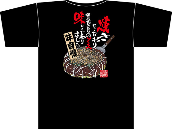 黒Tシャツ お好み焼 イラスト サイズ:S (67565)