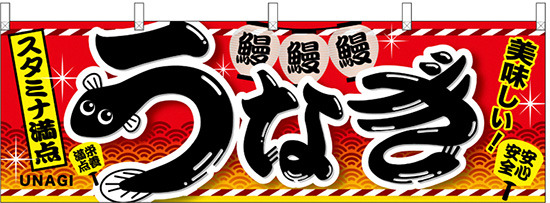 うなぎスタミナ満点 屋台のれん(販促横幕) W1800×H600mm  (67585)