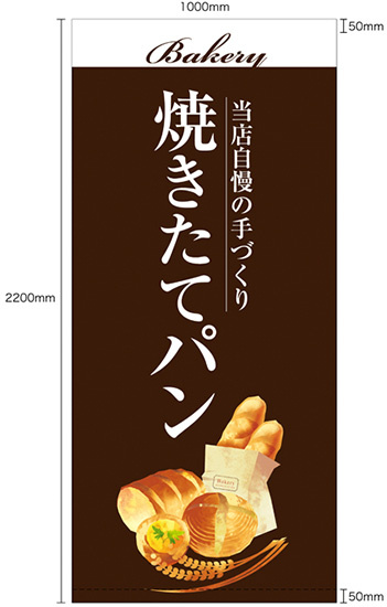 フルカラー店頭幕(懸垂幕) 焼きたてパン 茶色地・イラスト付 素材:ターポリン (67781)