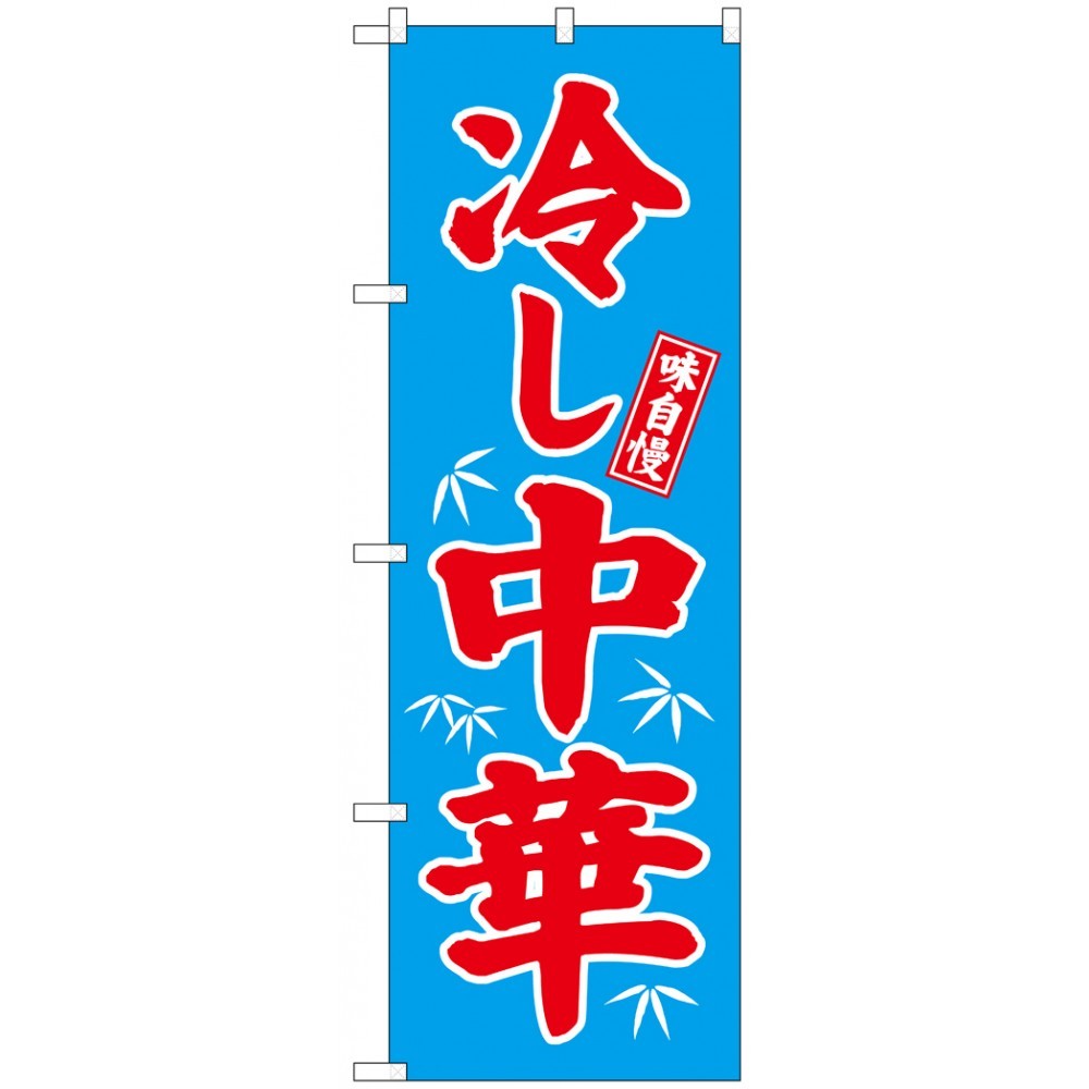 のぼり旗 味自慢 冷し中華 青地 赤文字(68134)