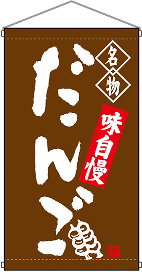 名物 だんご 茶  吊り下げ旗(68159)