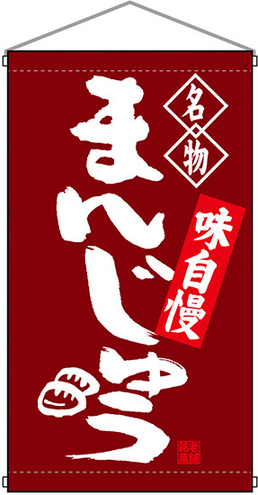 名物 まんじゅう  吊り下げ旗(68161)