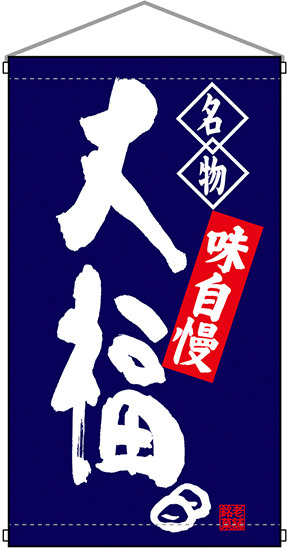 名物 大福  吊り下げ旗(68163)