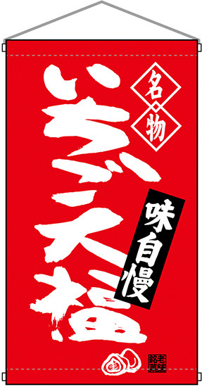 名物 いちご大福  吊り下げ旗(68164)