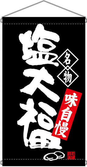 名物 塩大福  吊り下げ旗(68165)