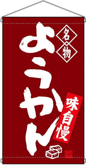 名物 ようかん  吊り下げ旗(68168)