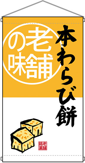 老舗の味 本わらび餅  吊り下げ旗(68173)