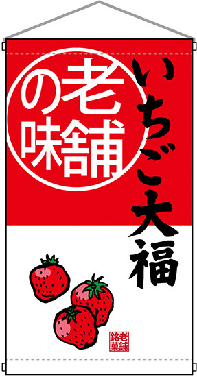 老舗の味 いちご大福  吊り下げ旗(68175)