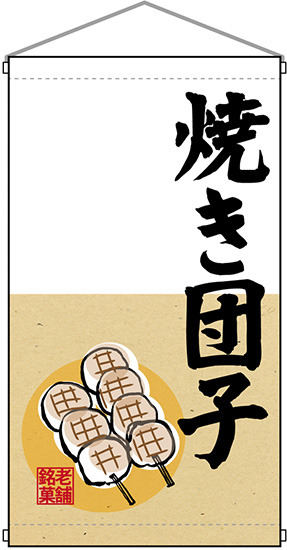 老舗銘菓 焼き団子  吊り下げ旗(68181)