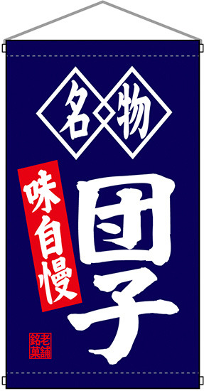 名物団子 白洲  吊り下げ旗(68182)
