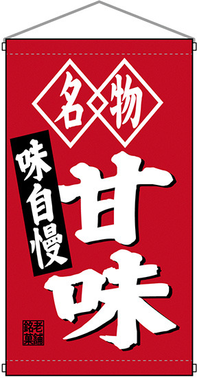 名物甘味 白洲  吊り下げ旗(68184)