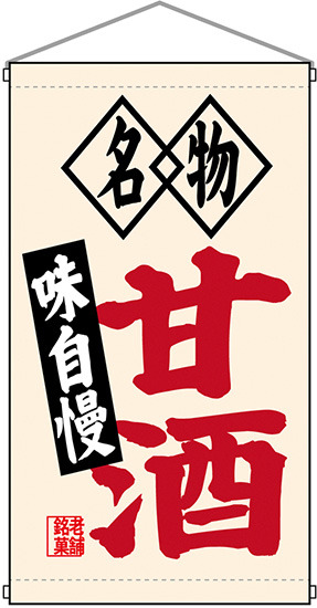 名物甘酒 白洲  吊り下げ旗(68185)