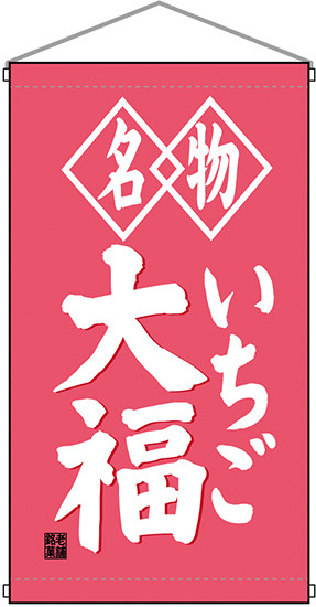 名物いちご大福 白洲  吊り下げ旗(68186)