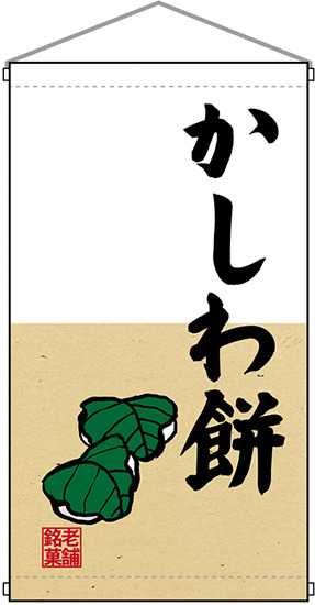 かしわ餅  吊り下げ旗(68192)