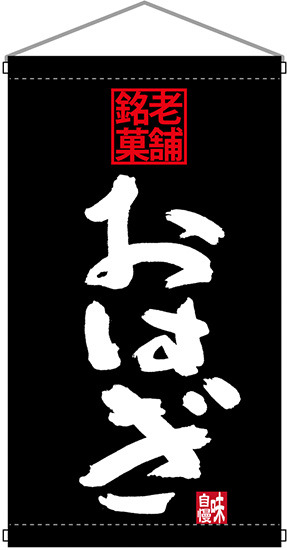 老舗銘菓 おはぎ  吊り下げ旗(68193)