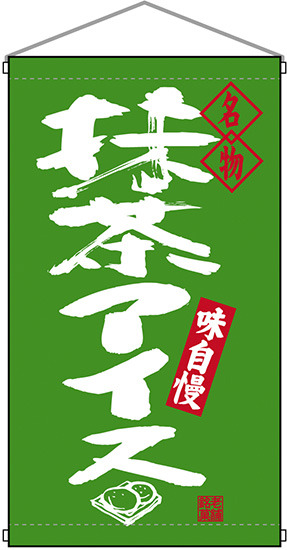 名物 抹茶アイス  吊り下げ旗(68199)