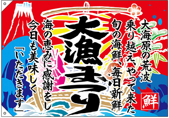 大漁旗 大漁まつり 幅1m×高さ70cm ポリエステル製 (68485) - 販促用品通販のサインモール