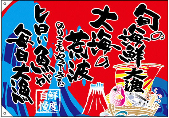 大漁旗 旬の海鮮 幅1.3m×高さ90cm ポンジ製 (68488)