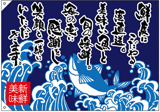 大漁旗 鮮度にこだわる港直送 幅1m×高さ70cm ポンジ製 (68495)