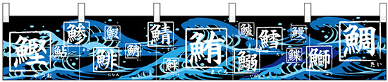 【新商品】カウンターのれん 68500 鰹 鯵 鯡 鯖 鮪 鰯 鱈 鰤 鯛 (68500)