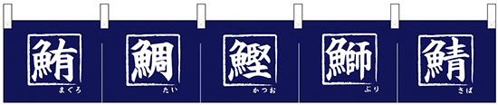 【新商品】カウンターのれん 68501 鮪 鯛 鰹 鰤 鯖 (68501)