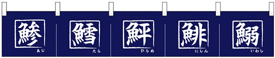 【新商品】カウンターのれん 68504 鯵 鱈 鮃 鯡 鰯 (68504)