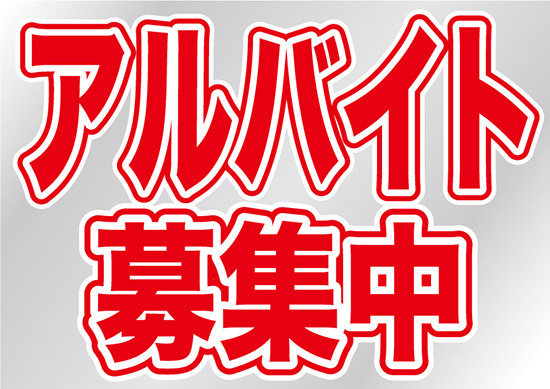 ウィンドウシール 片面印刷 表示:アルバイト募集中 (6869)