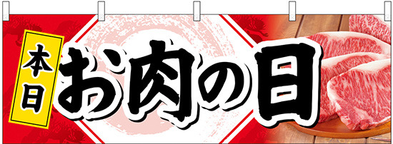 本日お肉の日 販促横幕 W1800×H600mm  (68691)