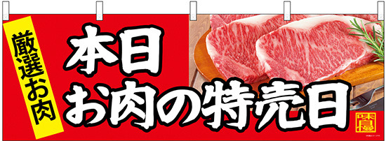 本日お肉の日特売日 販促横幕 W1800×H600mm  (68696)