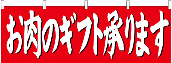 お肉のギフト承ります 販促横幕 W1800×H600mm  (68698)