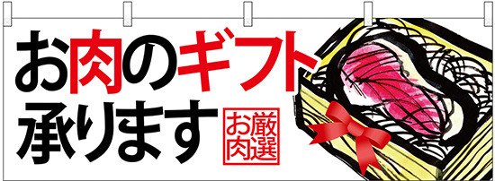 お肉のギフト承りますお肉厳選 販促横幕 W1800×H600mm  (68699)