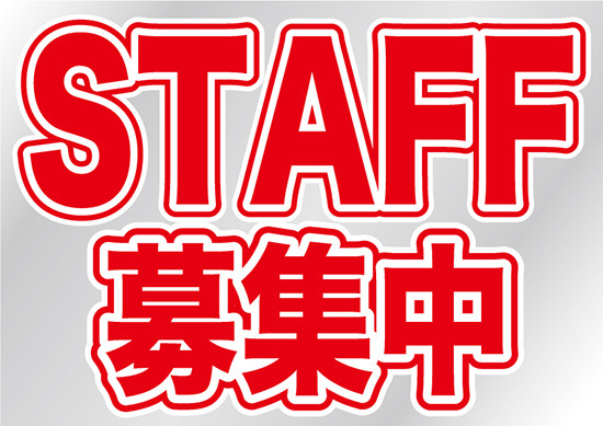 ウィンドウシール 片面印刷 表示:STAFF募集中 (6870)