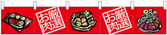 【新商品】カウンターのれん 68712 厳選お肉 鍋イラスト (68712)