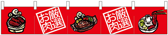 【新商品】カウンターのれん 68714 厳選お肉 ステーキイラスト (68714)